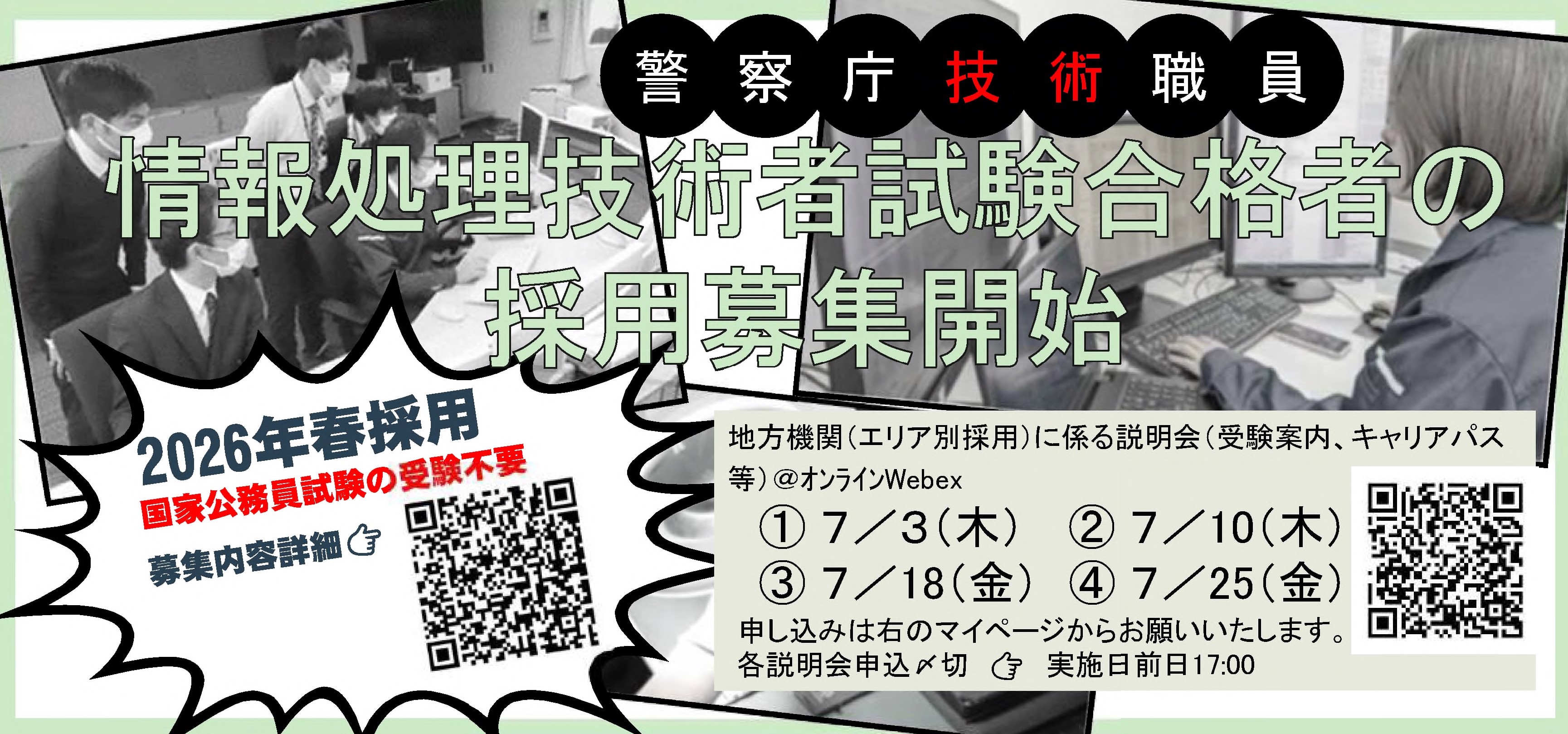 情報処理技術者選考採用　説明会