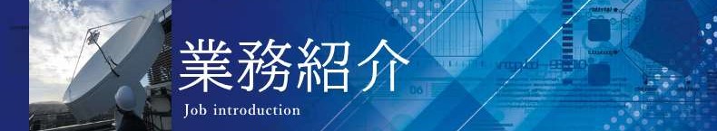 業務紹介