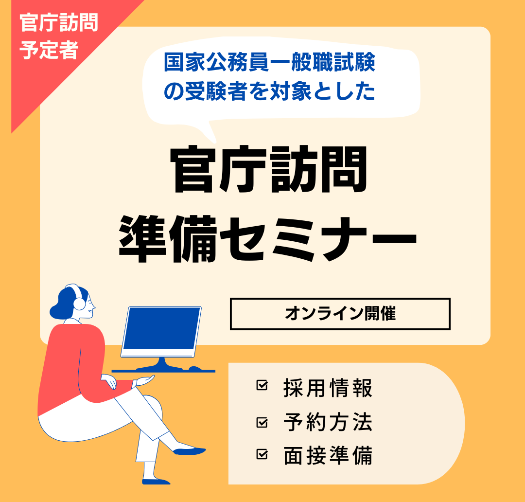 官庁訪問準備セミナー