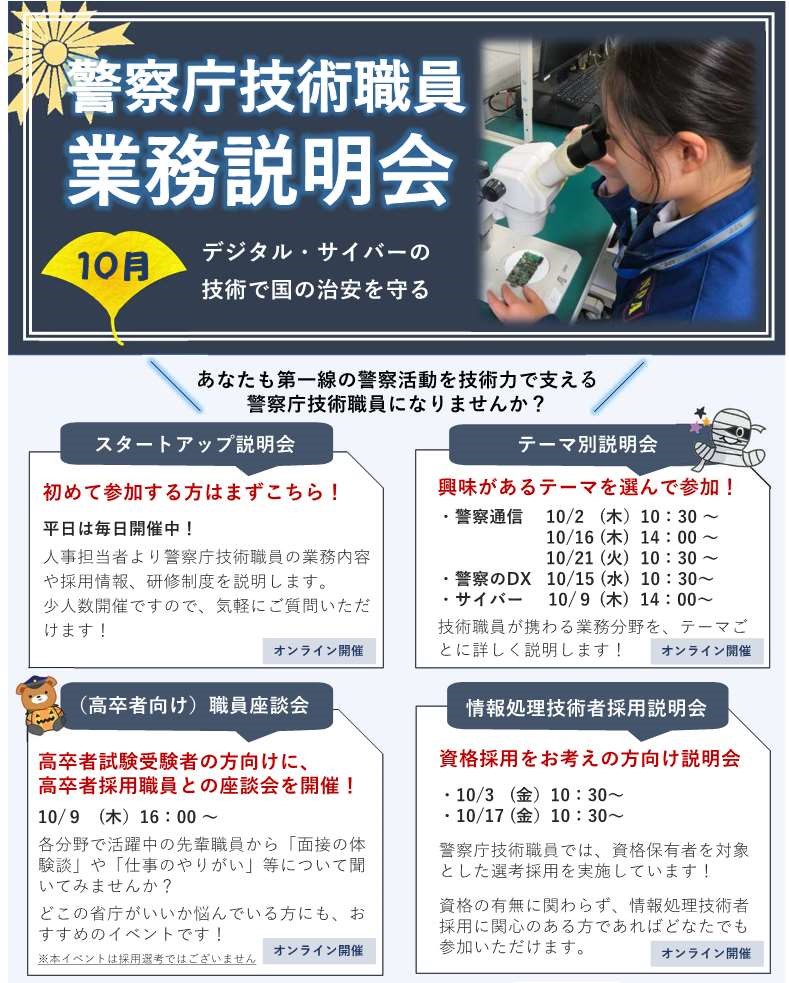 10月警察庁業務説明会