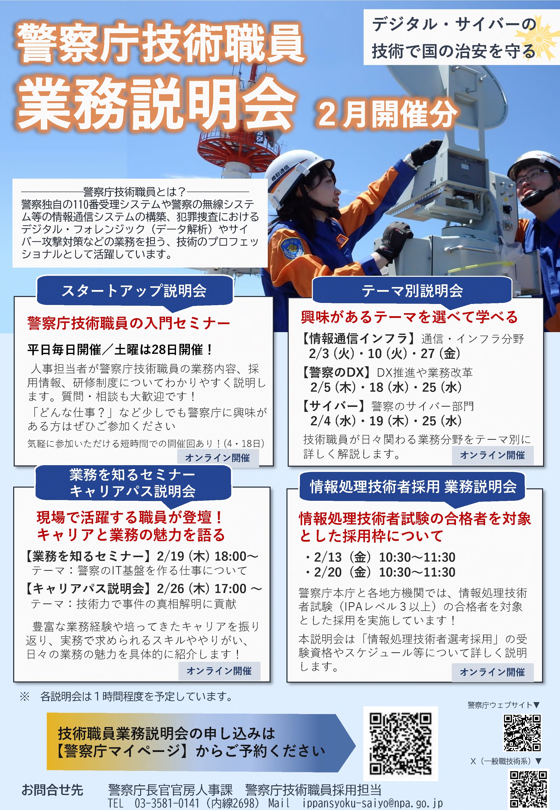 ２月警察庁業務説明会