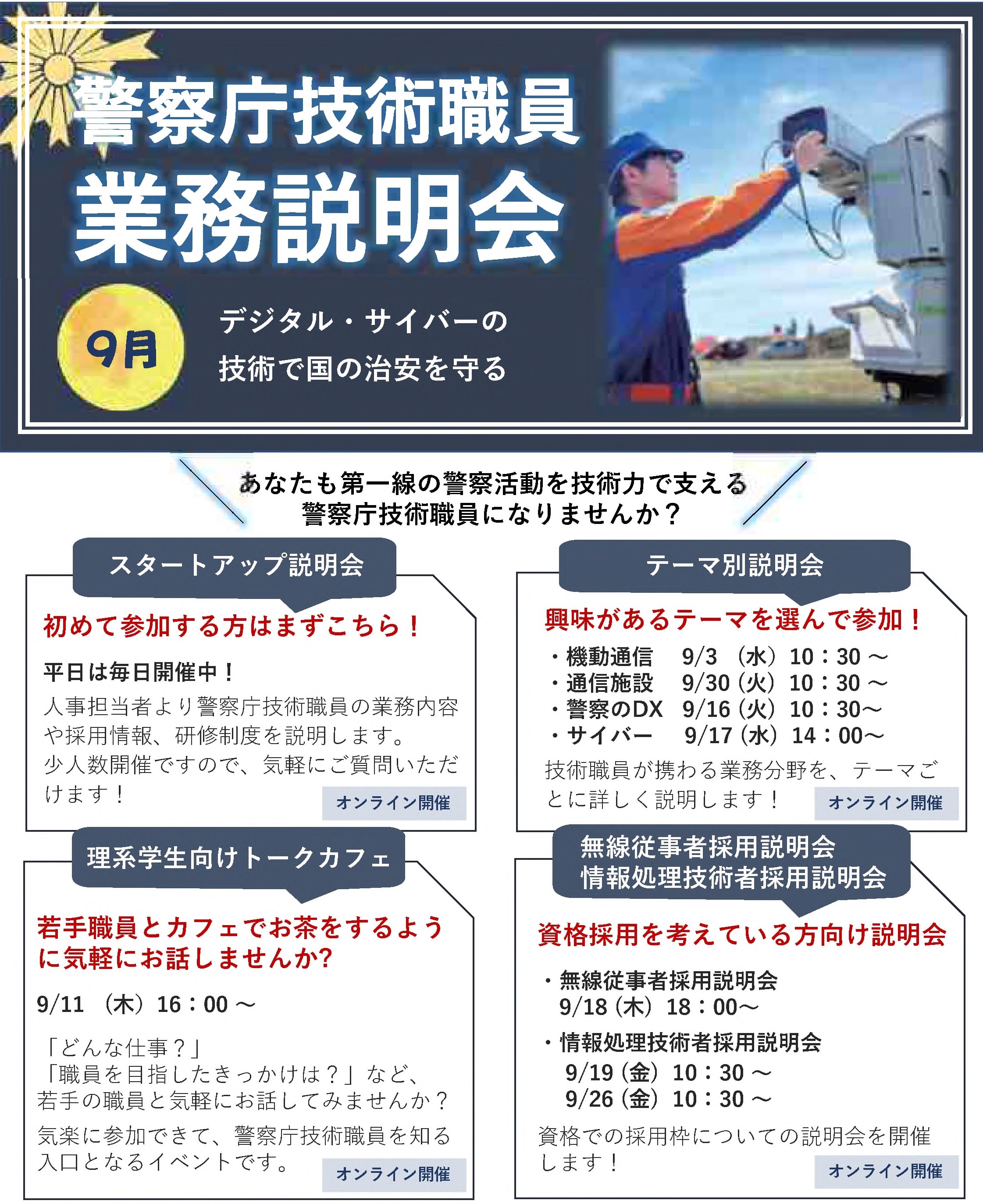 9月警察庁業務説明会