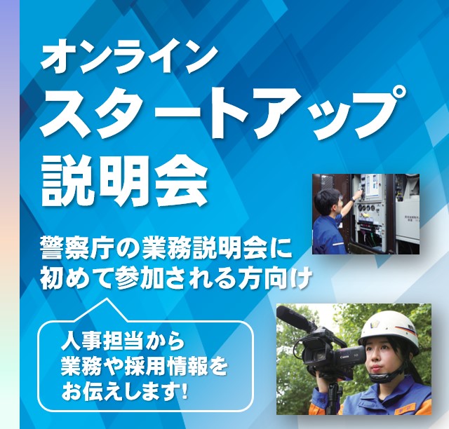 スタートアップ説明会
