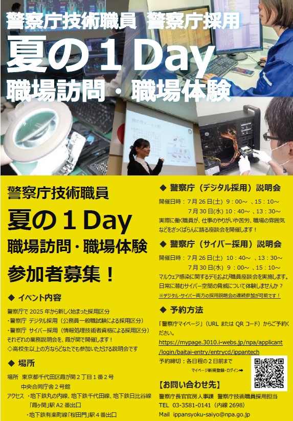夏の１day　警察庁開催