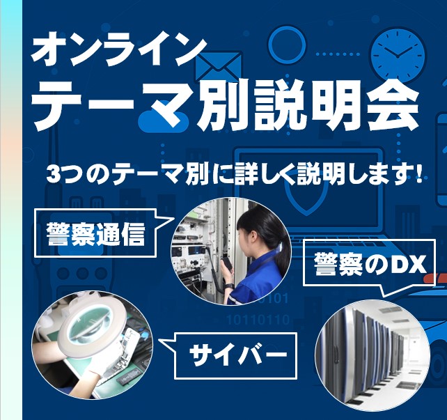 テーマ別説明会