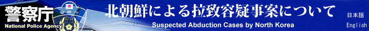 北朝鮮による拉致容疑事案について