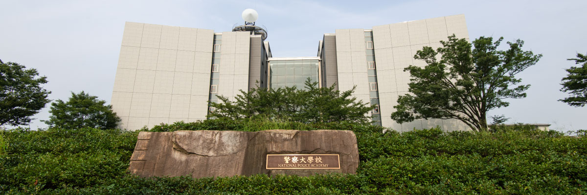 警察大学校