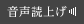 音声読み上げ