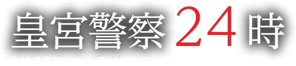 皇宮警察24時インデックス