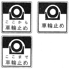 交通の方法に関する教則