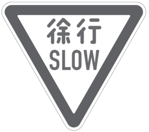 交通の方法に関する教則