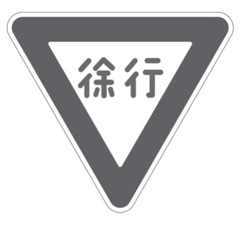 交通の方法に関する教則
