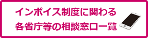 インボイス相談窓口一覧