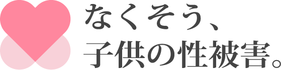 なくそう、子供の性被害。ロゴ