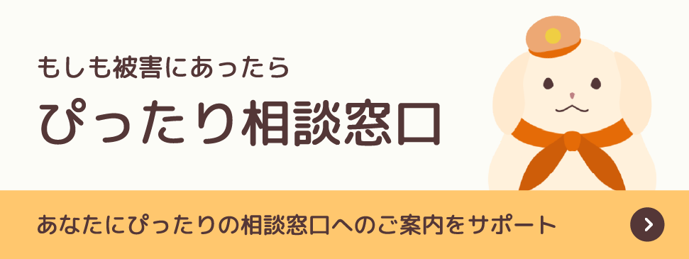 もしも被害にあったら…ぴったり相談窓口