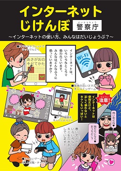 「インターネットじけんぼ」（小学生用）イメージ