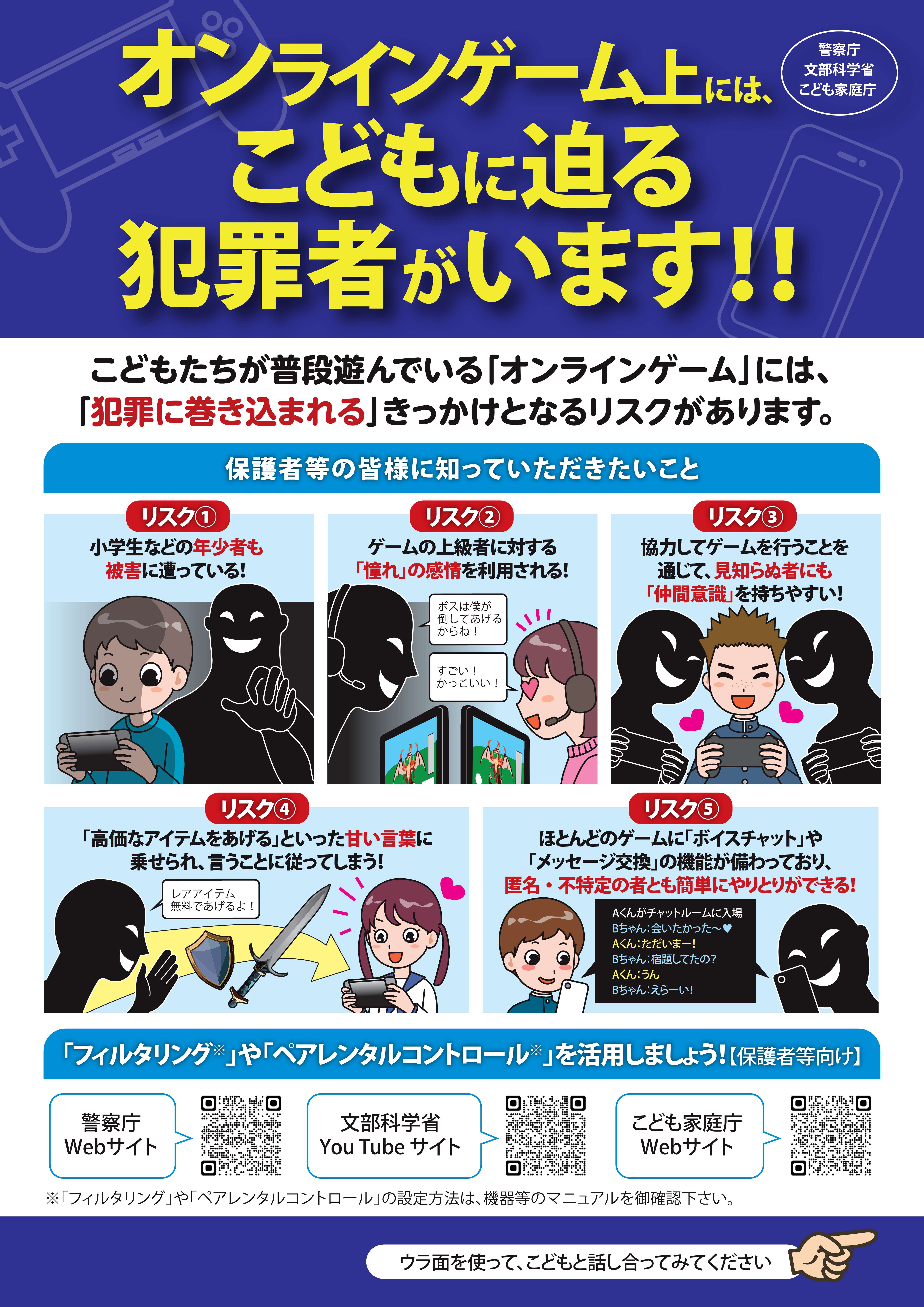 「オンラインゲーム上には、こどもに迫る犯罪者がいます!!」