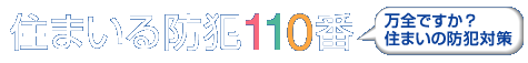住まいる防犯110番