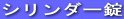 シリンダー錠 