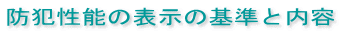 防犯性能の表示の基準と内容 