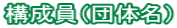 構成員（団体名）
