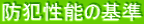 防犯性能の基準