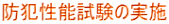 防犯性能試験の実施