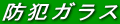 防犯ガラス 