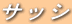サッシ 
