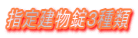 指定建物錠３種類