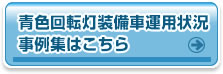 青色回転灯装備車運用状況事例集