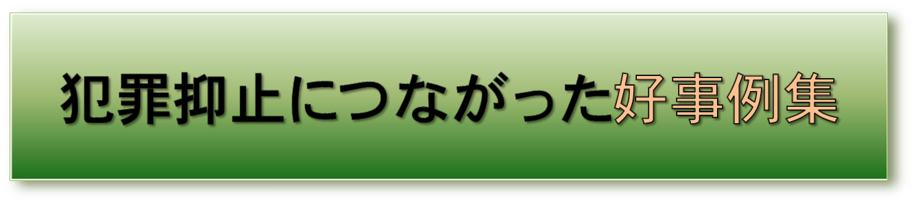 犯罪抑止につながった好事例紹介