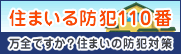 住まいる防犯110番