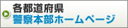 各都道府県警察本部ホームページ 