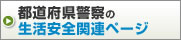 都道府県警察の生活安全関連ページ