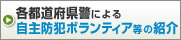 各都道府県警による自主防犯ボランティア等の紹介