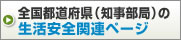 全国都道府県（知事部局）の生活安全関連ページ