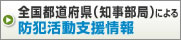 全国都道府県（知事部局）による防犯活動支援情報 