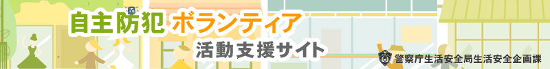 警察庁-自主防犯ボランティア活動支援サイト