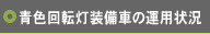 青色回転灯装備車の運用状況