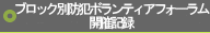 ブロック別防犯ボランティアフォーラム開催記録