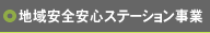 地域安全安心ステーション事業