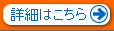 詳細はこちら