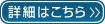 詳細はこちら