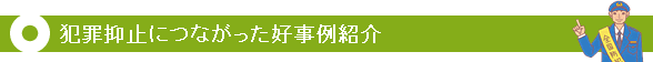 犯罪抑止につながった好事例紹介