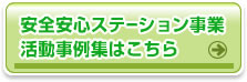 安全安心ステーション事業事例集