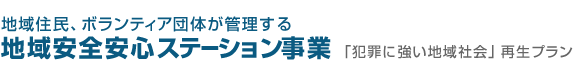 地域住民、ボランティア団体が管理する地域安全安心ステーション事業「犯罪に強い地域社会」再生プラン