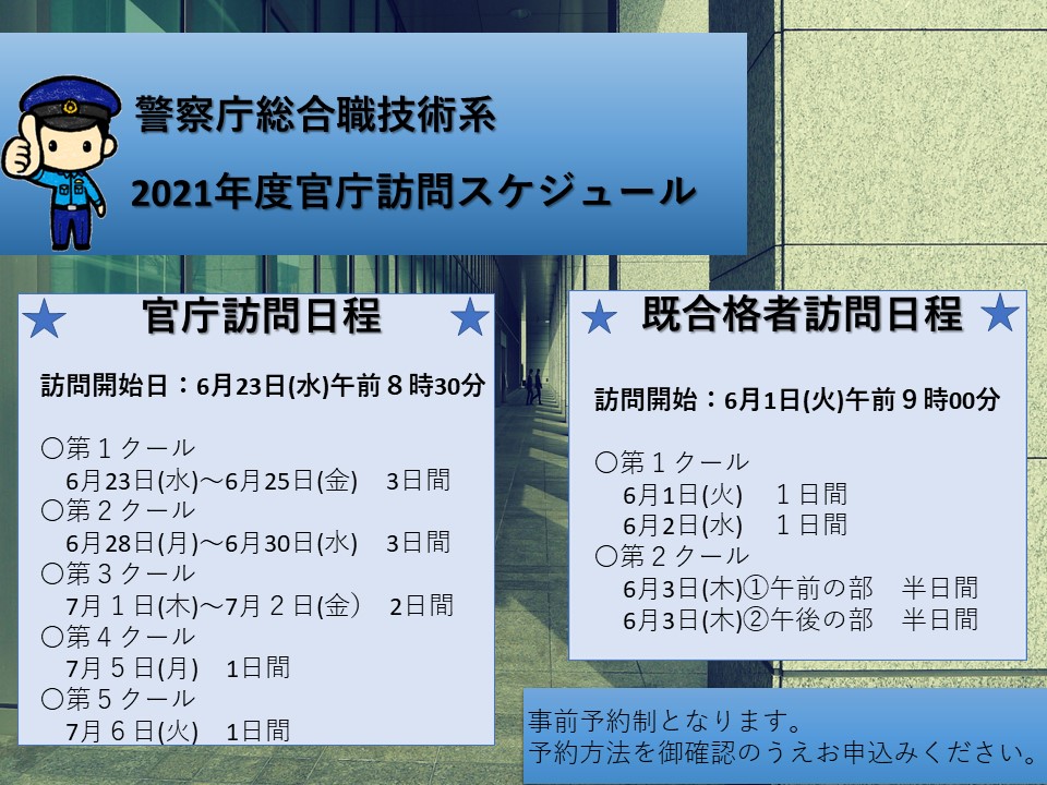 警察 庁 官庁 訪問 Qesstagy