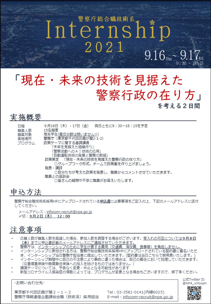 警察庁 総合職技術系 採用 イベント情報