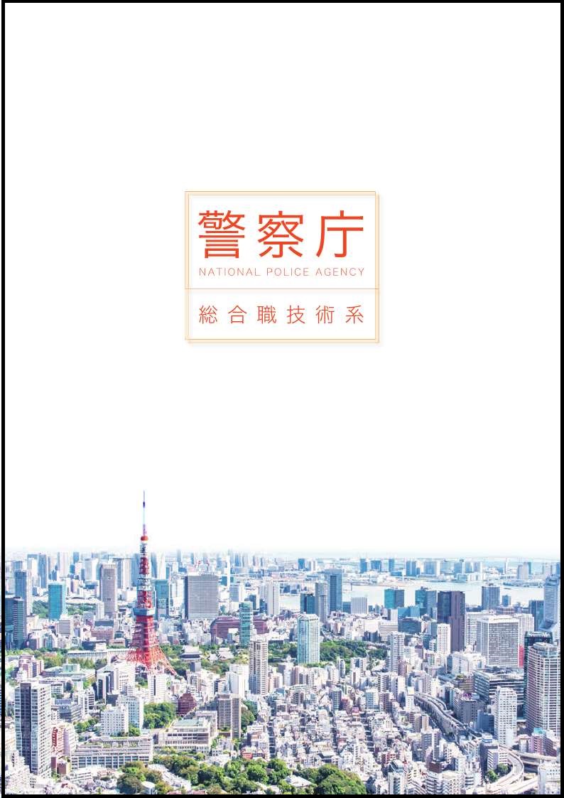 警察庁 総合職技術系 採用情報サイト